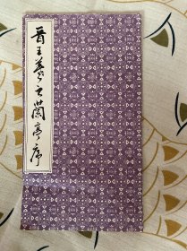 王羲之兰亭序（神龙本）