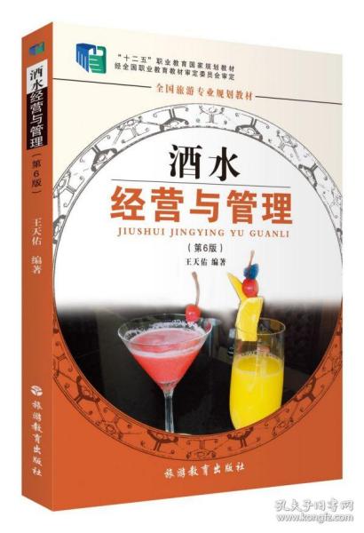 全国旅游专业规划教材：酒水经营与管理（专业）