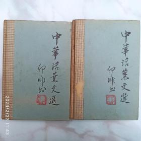 中华活页文选【合订本】  1961