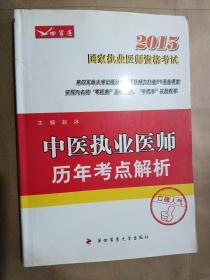 2015中医执业医师历年考点解析