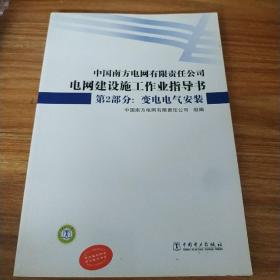 中国南方电网有限责任公司电网建设施工作业指导书第2部分:变电电气安装