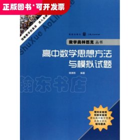 高中数学思想方法与模拟试题/数学奥林匹克丛书