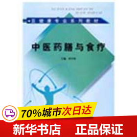 亚健康专业系列教材：中医药膳与食疗