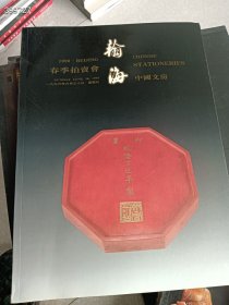 就一本 翰海1996春拍 中国文房 特价40元包邮 老版本