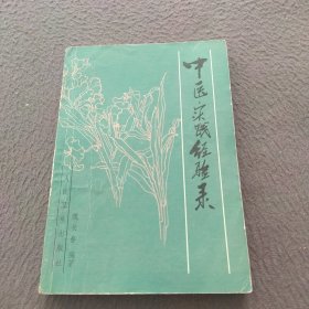 中醫(yī)實(shí)踐經(jīng)驗(yàn)錄