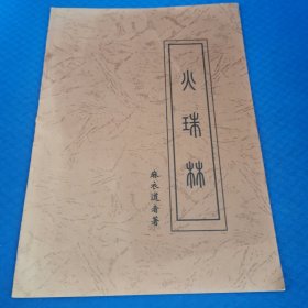 火珠林 麻衣道者