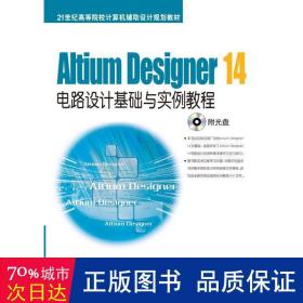 Altium Designer 14电路设计基础与实例教程/21世纪高等院校计算机辅助设计规划教材