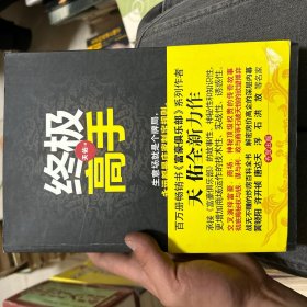 终极高手：承接《富豪俱乐部》的故事性、交叉演绎、富豪、官场、商场、神秘顶级权贵的传奇故事.