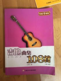 吉他曲集108首