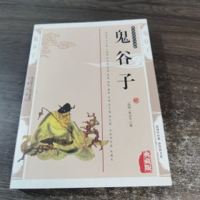 鬼谷子（典藏版）