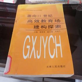 面向21世纪高效教育场建构探索