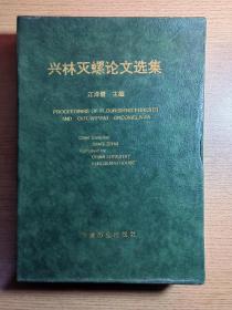 兴林灭螺论文选集/中国新林种抑螺防病林研究（两本合拍）