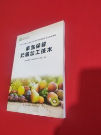 果品保鲜贮藏加工技术