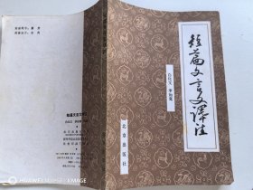 短篇文言文译注