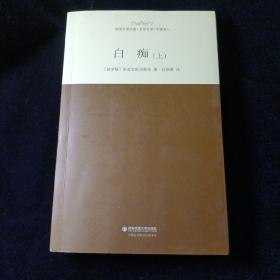 外国文学经典·名家名译（全译本） 白痴（上）