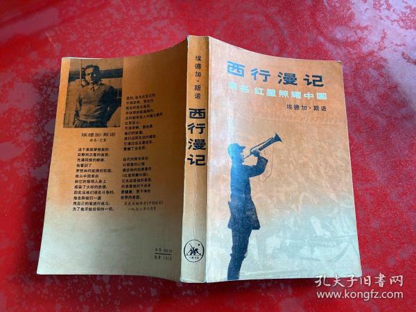 "西行漫记又名,红星照耀中国"（1980年1版1印，黄斑）