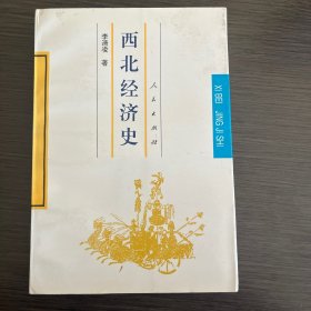 西北经济史