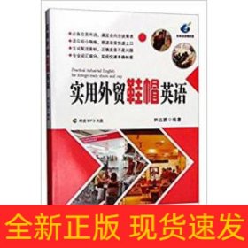 實(shí)用外貿(mào)鞋帽英語(附MP3)