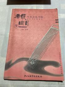 中央音乐学院海内外考级曲目：筝（7-9级·演奏级）