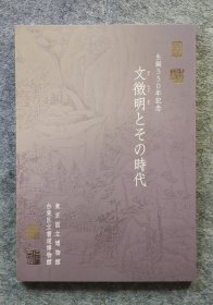 ［日文原版］《文征明和他的时代》纪念文征明诞辰550年 12开平装全新