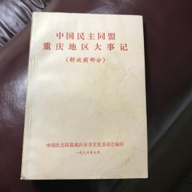 中国民主同盟重庆地区大事记(解放前部分)