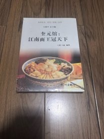 奎元馆--江南面王冠天下/杭州全书运河河道丛书 未拆封
