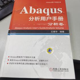 Abaqus分析用户手册 分析卷