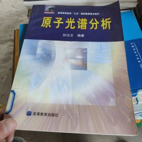 普通高等教育“九五”国家教委重点教材：原子光谱分析