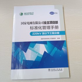 国家电网有限公司业主项目部标准化管理手册（220kV及以下工程分册2018年版）