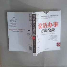 說(shuō)話辦事方法全集