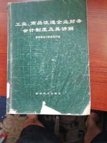 工业、商品流通企业财务会计制度及其讲解