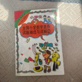 全国小学数学竞赛试题精选与详解②