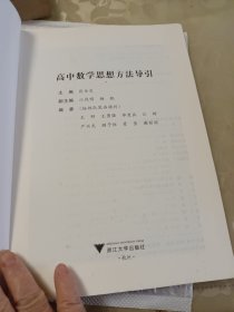 高中数学思想方法导引