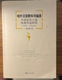 域外汉语教科书编选中国古代小说戏曲作品研究