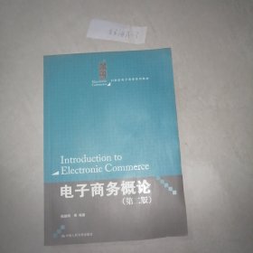 电子商务概论（第二版）（21世纪电子商务系列教材）