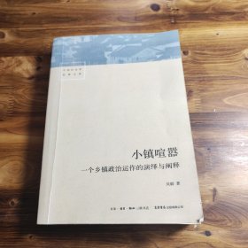 小镇喧嚣：一个乡镇政治运作的演绎与阐释