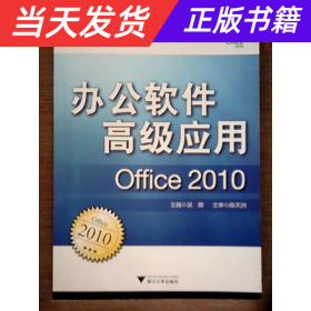 【当天发货】办公软件高级应用（Office2010)