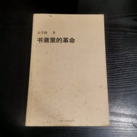 书斋里的革命