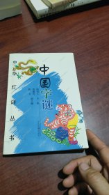 中华灯谜丛书，中国字谜