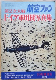 航空迷增刊 第2次大战 德国军用机写真集