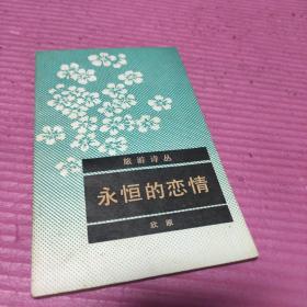 旅游诗丛：永恒的恋情