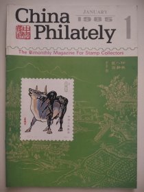 中国集邮 1985年第1、6期