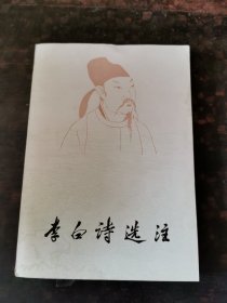 李白诗选注