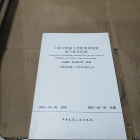 公路与铁路工程桥梁预制梁施工技术标准 中国建筑第八工程局有限公司。