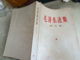 毛泽东选集第五卷