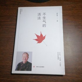 不生气的活法