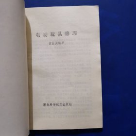 电动玩具修理