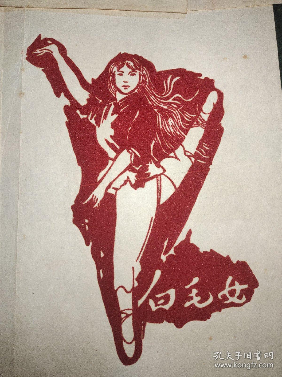 白毛女绒剪纸  共7张