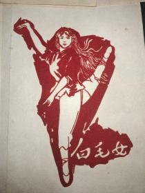 白毛女绒剪纸  共7张
