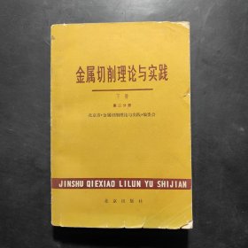 金属切削理论与实践 下册 第二分册